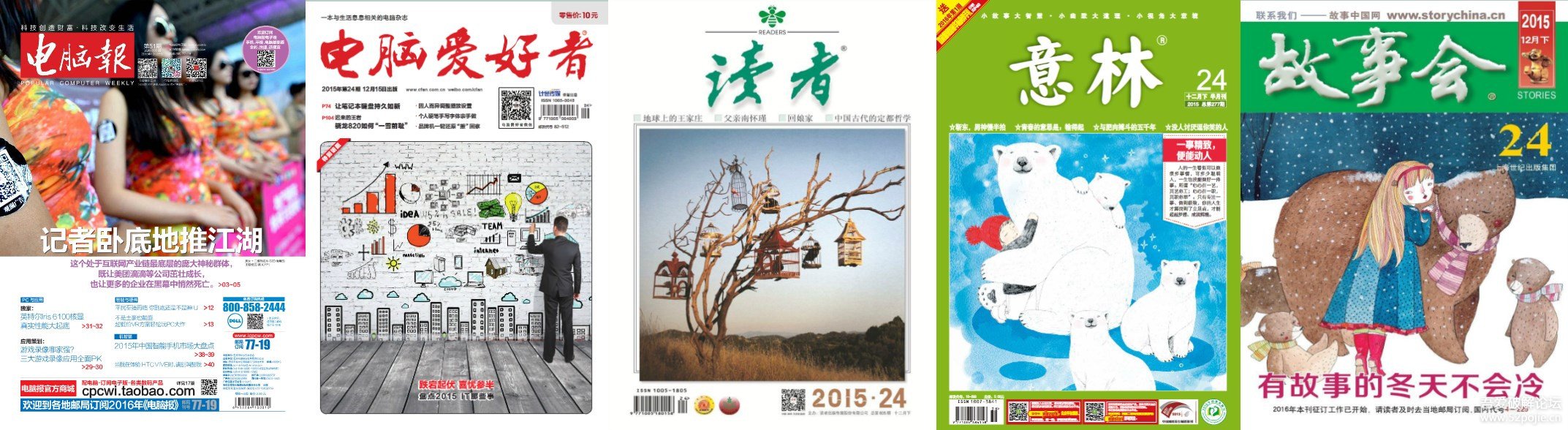 电脑报》+《电脑爱好者》+《读者》+《意林》+《故事会》杂志2015年全年版合集