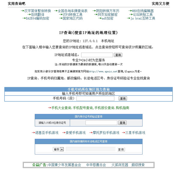 仿ip138查询网IP手机号码身份证邮编查询整站源码