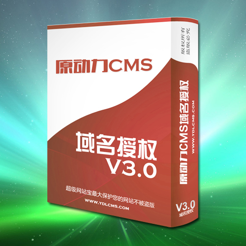 2016最新原动力CMS域名授权系统V3.0（官方原版无限使用）价值280元的域名授权系统PHP版