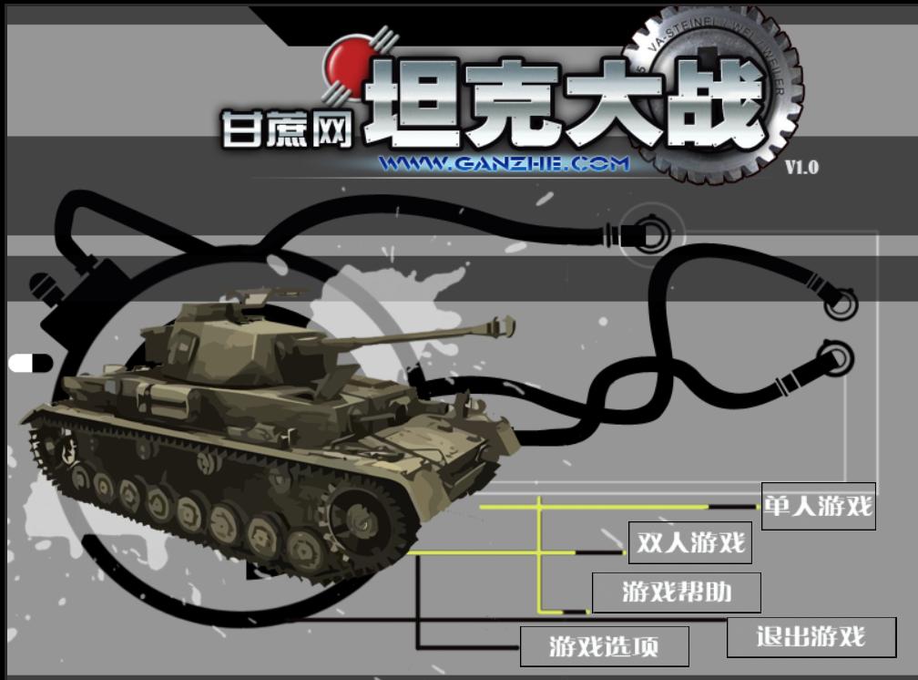html5网页游戏，《坦克大战》完整源码