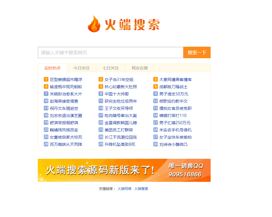 火端搜索百度好搜版开源免费分享|PHP百度+好搜小偷程序|搜索引擎小偷源码|火端搜索程