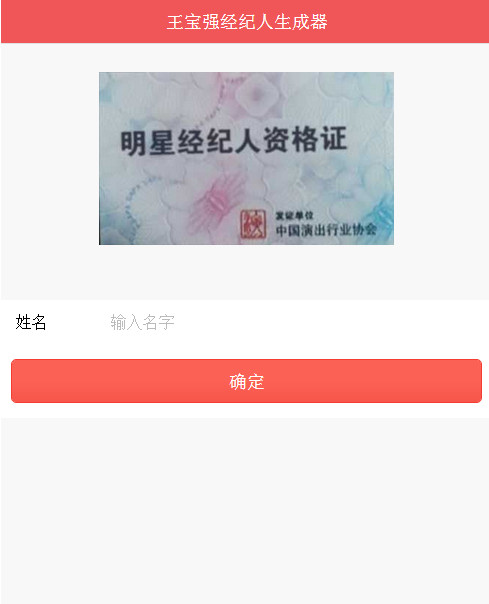 王宝强经纪人聘书生成器源码（传上即可用，这几天火啊