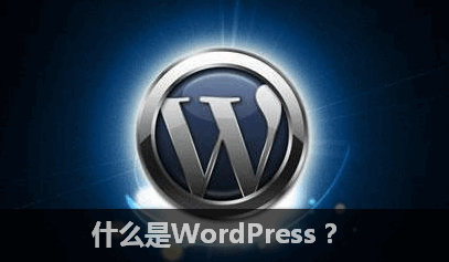 WordPress入门 之 什么是WordPress？