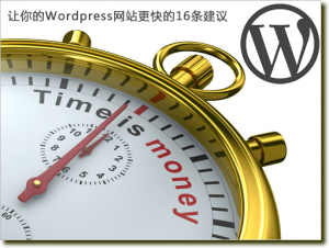 让你的WordPress网站更快的16条建议