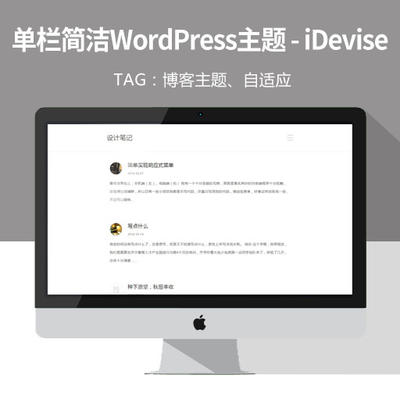 国人原创轻量级单栏简洁WordPress主题:iDevise