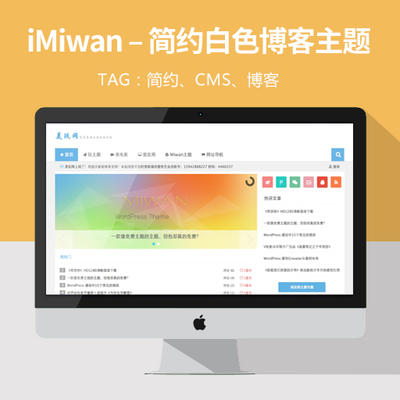 iMiwan – 简约白色多功能WordPress博客主题