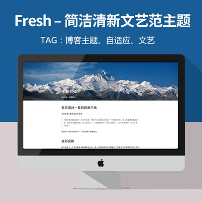 Fresh – 简洁清新文艺范WordPress单栏主题