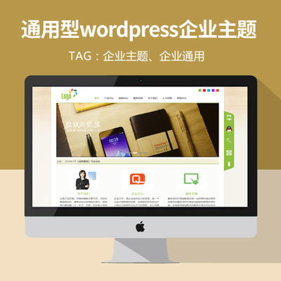 wordpress企业主题，通用型企业站的wordpress模板
