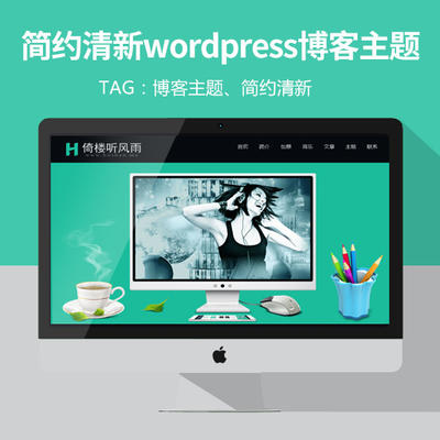 wordpress博客主题，简约清新大气，你值得拥有