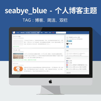 WordPress博客主题下载: seabye_blue