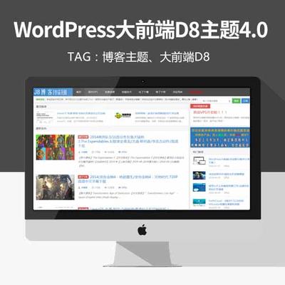 WordPress大前端D8主题4.0版本分享下载