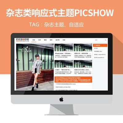 wordpress cms主题:杂志类的响应式主题PICSHOW分享