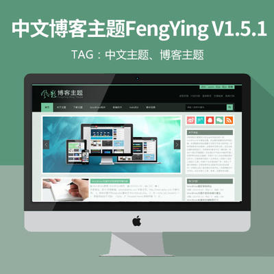 WordPress中文博客主题FengYing V1.5.1 风影博客系统