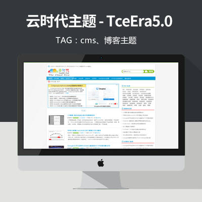 云时代主题：TceEra5.0正式发布！