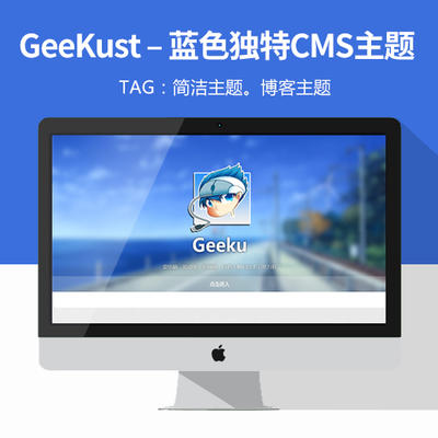GeeKust – 蓝色独特CMS主题