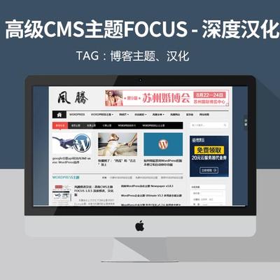 高级CMS主题FOCUS 1.0.5 深度修改汉化版 精品网站主题免费下载