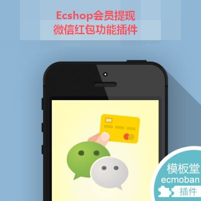  Ecshop ectouch微信红包提现完整商业版插件|Ecshop会员提现微信红包功能插件