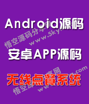 Android无线点餐系统源码 安卓手机APP源码下载 外卖点餐应用源码