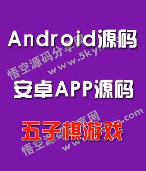 Android五子棋项目源码 手机APP游戏源码下载