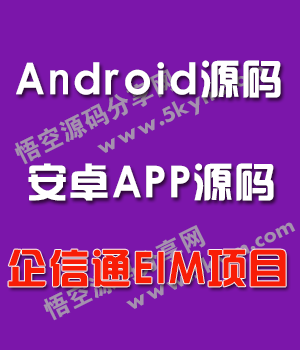 Android企信通EIM项目源码 安卓手机通讯APP源码免费下载