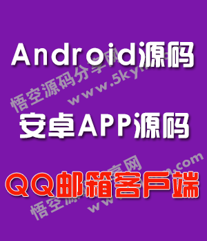 Android仿QQ邮箱客户端源码 安卓手机邮箱应用APP源码免费下载