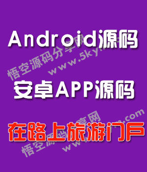 Android在路上项目APP源码 旅游新闻门户网站安卓APP源码