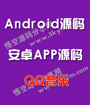 Android仿QQ音乐播放器APP源码 安卓音乐播放器源码下载