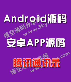 Android腾讯通讯录管理源码 安卓手机APP源码下载