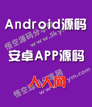 Android人人网客户端源码 安卓手机APP应用源码下载