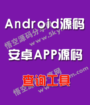 Android查询工具源代码  安卓手机APP源码免费下载