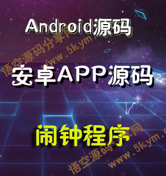 Android闹钟程序源码 安卓时钟闹钟app应用源码免费下载