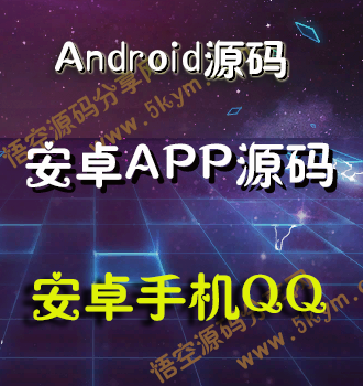 Android安卓高仿手机QQ源码 安卓手机QQapp源码免费下载