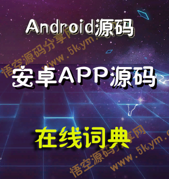 Android应在线词典源码 安卓手机APP应用源码免费下载