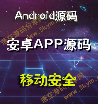 Android移动安全源码 安卓手机安全管家APP应用源码下载