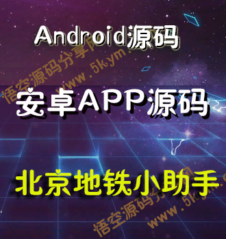 Android北京地铁小助手源码 安卓手机地铁应用APP源码免费下载