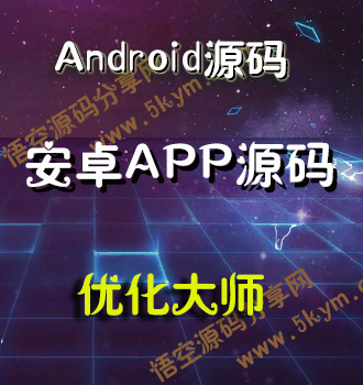 Android优化大师源代码 安卓手机系统优化大师APP源码免费下载