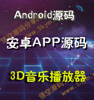 Android安卓3D音乐播放器源码 安卓手机APP源码免费下载