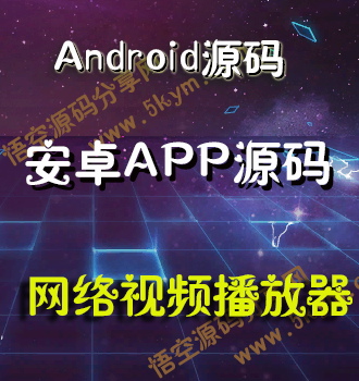 Android网络视频播放器源码 安卓手机APP视频播放源码免费下载