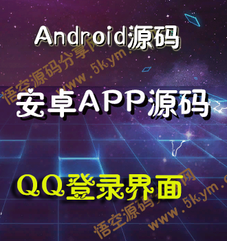 Android精仿QQ登录界面源码
