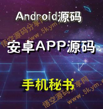Android365手机秘书源代码 安卓手机APP应用源码免费下载