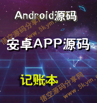 Android记账本毕业设计项目源码 安卓手机APP源码免费下载