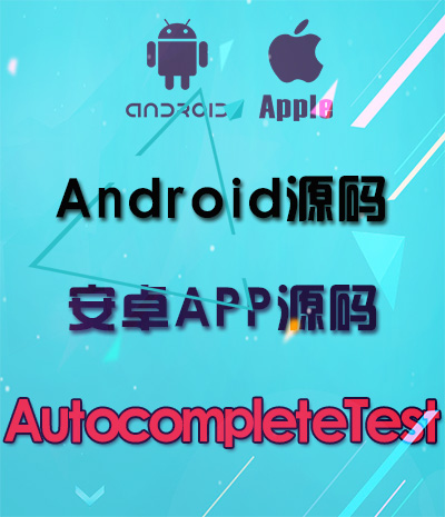 Android应用源码AutocompleteTest 安卓手机app源码免费下载