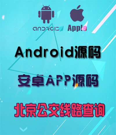 Android北京公交线路查询源码 安卓手机app应用源码免费下载
