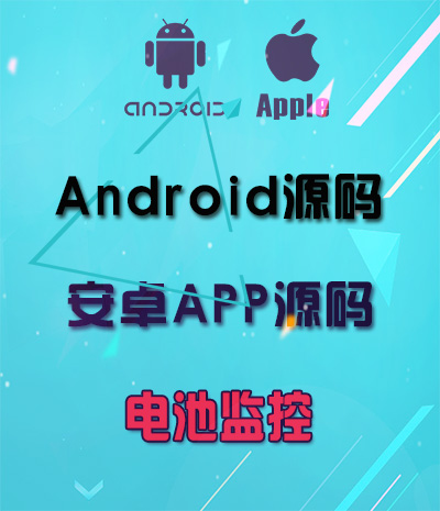 Android电池监控源码 安卓app源码免费下载