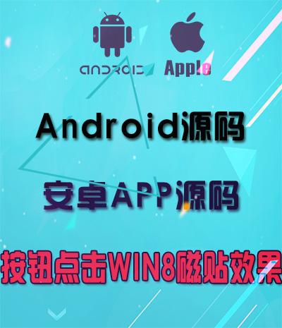 Android按钮点击WIN8磁贴效果源码 安卓手机APP应用软件下载