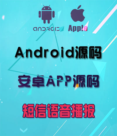 Android短信语音播报源码 安卓手机APP应用源码免费下载