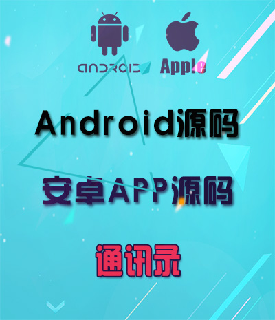 Android通讯录源码APP源码 安卓手机APP应用源码免费下载