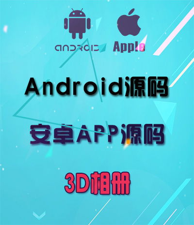 Android安卓3D相册源码 安卓手机APP源码免费下载