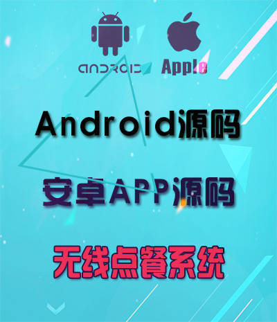 安卓无线点餐系统源码 Android手机APP源码免费下载