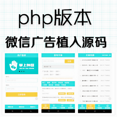 12月最新PHP微信朋友圈文章广告植入源码系统 弹窗悬浮广告源码 推广神器